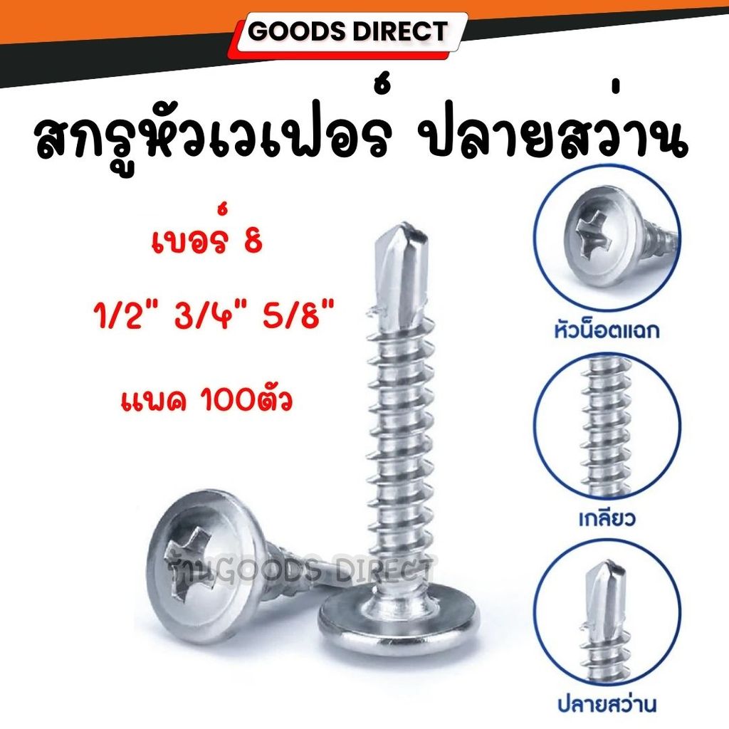 สกรูหัวเวเฟอร์ สกรูหัวโต น็อต สกรู หัวกลมแบน แฉก สแตนเลส ปลายสว่าน #8 1/2" 3/4" 5/8" แพค100ตัว