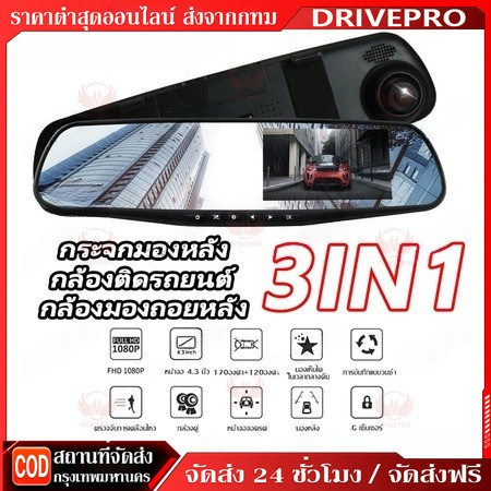 DRIVEPRO⚡ 🚚กล้องติดรถยนต์ 2กล้องหน้า+หลัง หน้าจอLCD 4.3"นิ้ว มุมกว้าง170° ​หน้าจอขวาไม่บังตา Full HD 1080P เส้นถอยหล