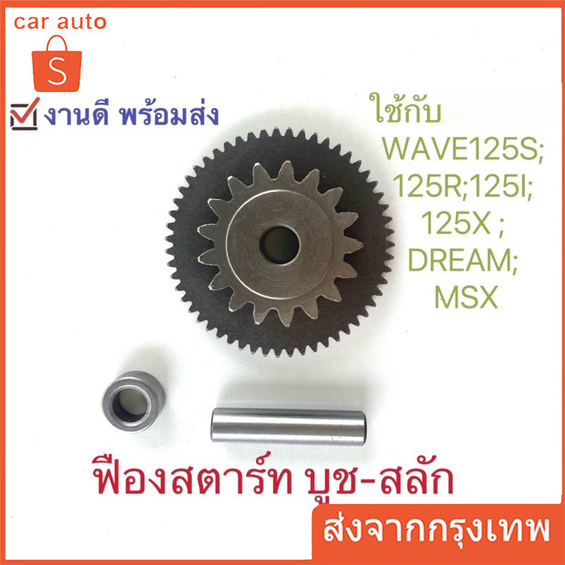 เฟืองสตาร์ท บูช-สลัก ของแท้ศูนย์ 3ชิ้น ใช้กับ wave125s wave125r wave125i wave125x dream125 msx
