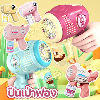 ปืนเป่าฟอง ของเล่นเด้ก ปืนยิงฟองสบู่ เครื่องทำฟองสบู่ เป่าฟองเยอะมาก พร้อมเอฟเฟกต์แสง ของเล่นเด็กกลางแจ้ง