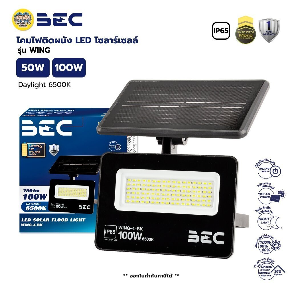 BEC โคมไฟติดผนัง LED โซล่าร์เซลล์ รุ่น WING 50W 100W โคมติดผนัง แสงขาว โคมผนังภายนอก ฟลัดไลท์โซลาร์เซลล์ ไฟ LED
