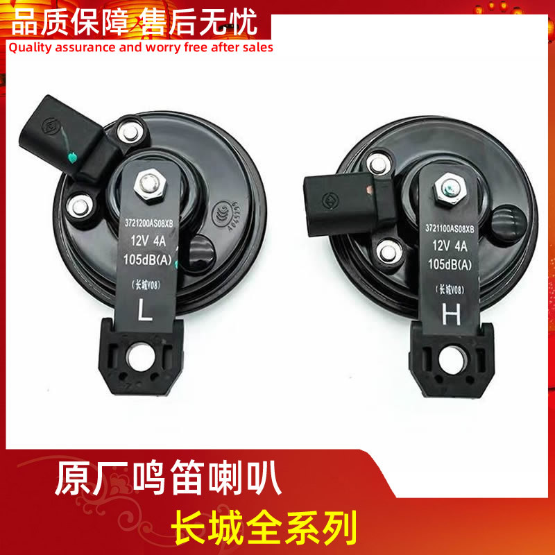 [การเลือก] Harvard H6H4H2H1M6F5 พราว M4M2 Great Wall C30 แตรไฟฟ้า High Woofer Whistle Horn Assembly 