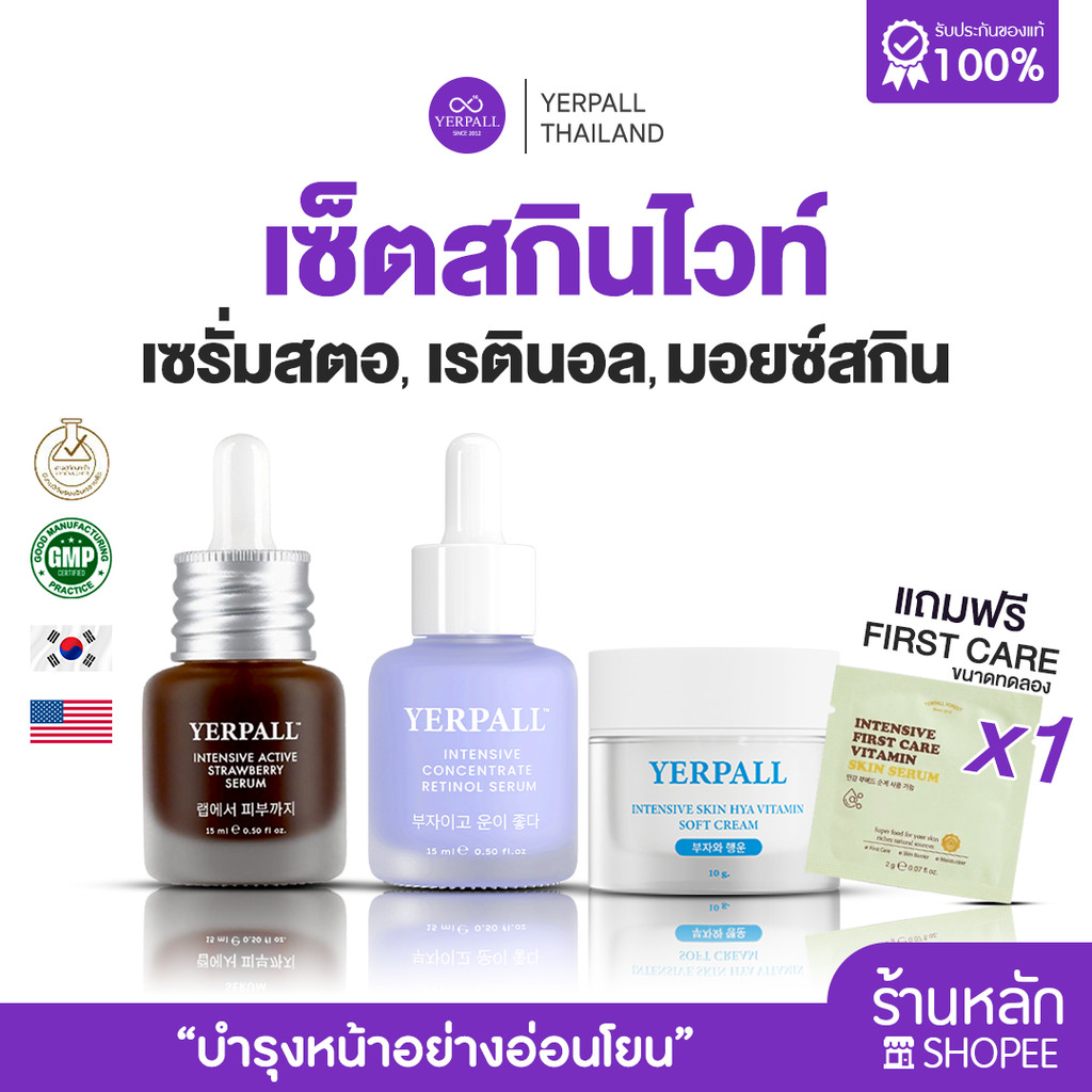 เซ็ตสกินไวท์ เซรั่มสตอ+เรตินอล+ครีมมอยซ์