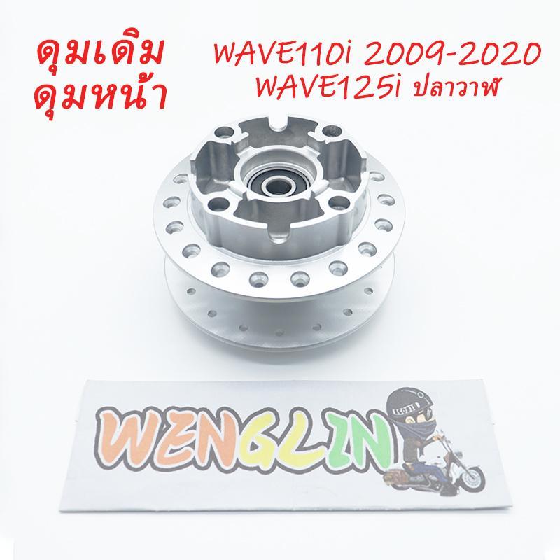 ดุมเดิม ดุมหน้า WAVE110-I ปี2009-2020 WAVE125-I ปลาวาฬ ดุมเดิม พร้อม ลูกปืน บู๊ชกลางดุม