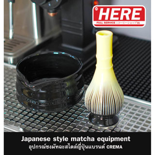 อุปกรณ์มัทฉะ MATCHA : แบรนด์ HERE เมือง Shizuoka และ Hangzho…