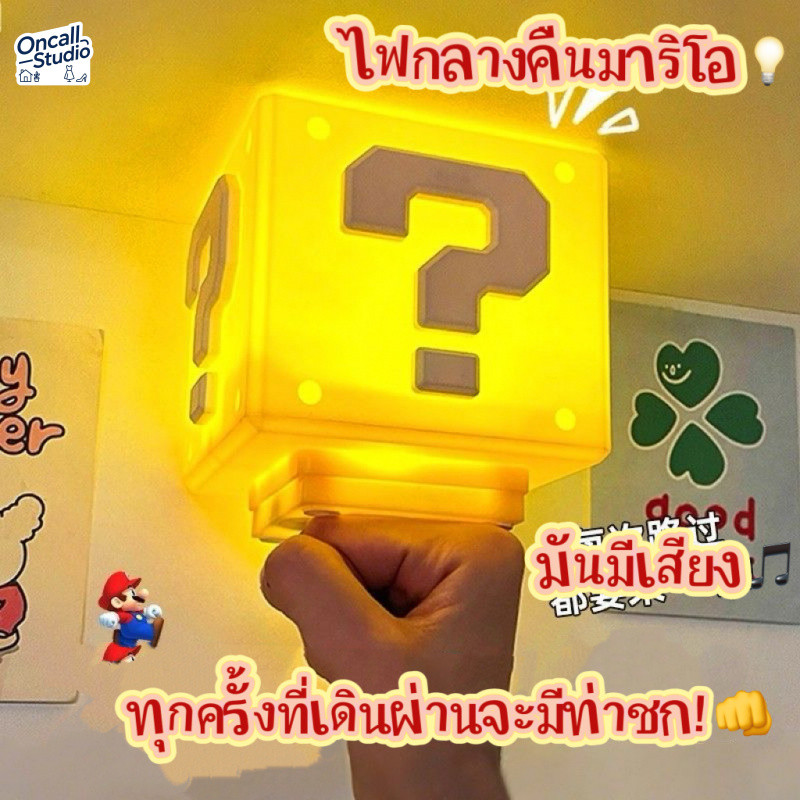 โคมไฟมาริโอแบบกดมีเสียง ฟังก์ชันไฟบรรยากาศ ดีไซน์จากเกมคลาสสิค ของขวัญเกมมิ่งน่ามอบให้คนพิเศษ