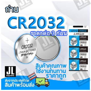 ถ่าน CR2032 ถ่านกระดุม 2032 สำหรับไฟฉาย นาฬิกา ปุ่มกด นาฬิกา…