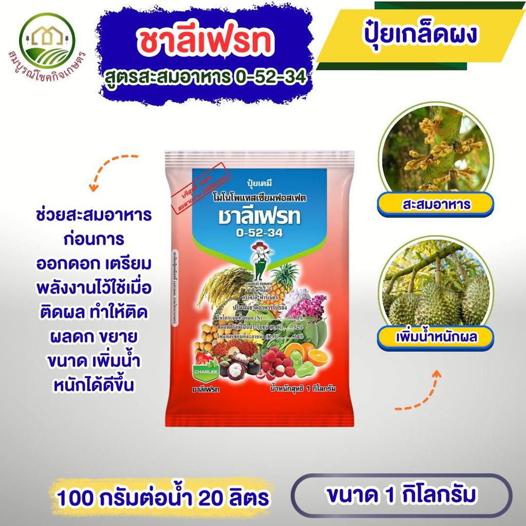 ชาลีเฟรท 0-52-34 1 กิโลกรัม กดยอด หยุดใบอ่อน สะสมอาหาร เปิดตาดอก ขยายดอก เร่งดอก บำรุงดอก ช่วยติดผล