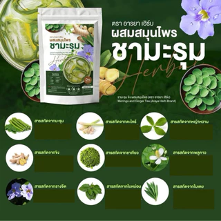 ของแท้ ✅ Araya Herb อารยา ชามะรุม ผสมสมุนไพร ดื่มง่าย อร่อย 1 ห่อ 20ซอง