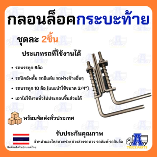 กลอนล็อคฝาท้ายรถกระบะ 4หุน 1/2" กลอนล็อคฝาท้ายรถบรรทุก 6หุน 3/4" (ชุบสีเงิน/ผิวดำ) เหล็กหนา ล็อคท้ายปิคอัพ กลอนล็อคปร...