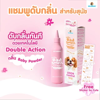 BEARING Bye Bye Bad Smell Dog Shampoo Odor Control แชมพูดับกลิ่นสำหรับสุนัขสำหรับสุนัขที่มีกลิ่นตัว กลิ่นสาบ 240 ml.