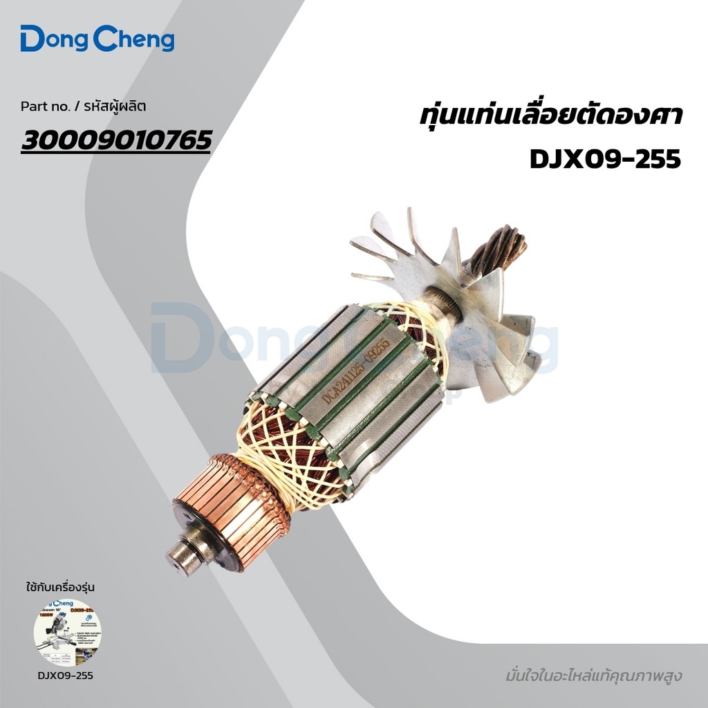 DONG CHENG อะไหล่ ทุ่นไฟฟ้า ใช้กับแท่นตัดองศา 10 นิ้ว รุ่น DJX09-255 (ดองเช็ง)