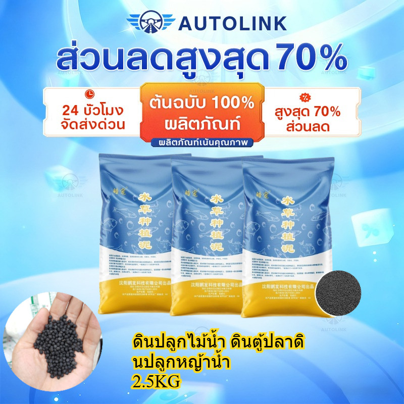 【AutoLink】ดินปลูกไม้น้ำ ดินตู้ปลา ดินปลูกหญ้าน้ำ ปลอดภัยต่อตู้ปลา ไม่ทำให้น้ำขุ่น 2.5KG