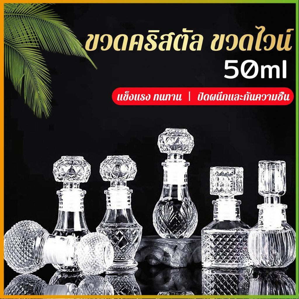 ขวดไวน์ขนาดเล็ก ขวดเหล้า วิสกี้ ขวดคริสตัล Glass bottle