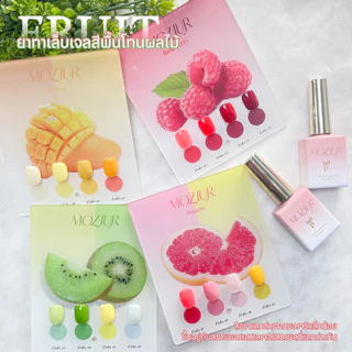 Moziur สีเจลทาเล็บ ยาทาเล็บเจลสีพื้น โทนฟรุตตี้ สดใส 4 ขวด/เซ็ต 15ml