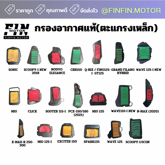 กรองอากาศ สำหรับรถมอเตอร์ไซค์ มีให้เลือกหลายรุ่น WAVE PCX CLICK และอื่นๆ