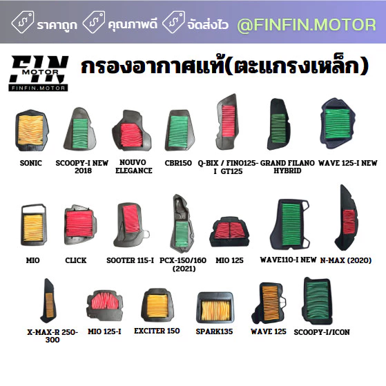 กรองอากาศ สำหรับรถมอเตอร์ไซค์ มีให้เลือกหลายรุ่น WAVE PCX CLICK และอื่นๆ