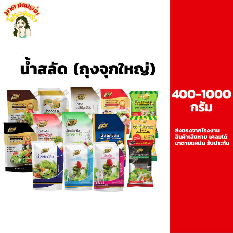น้ำสลัด ถุงจุก Salad dressing 400-1000 กรัม วาซาบิ ซีอิ๊วญี่ปุ่น ครีมงาคั่ว ไขมันต่ำ คลอเรสเตอรอลต่ำ