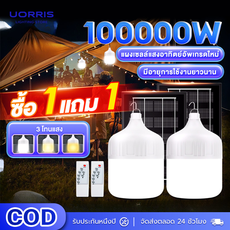 UORRIS ไฟโซล่าเซลล์ โซล่าเซลล์ 50000W 100000Wหลอดไฟ โซล่าเซลล์ LED ไลท์แสงสีขาวกันน้ำ และกันฝุ่นละออ