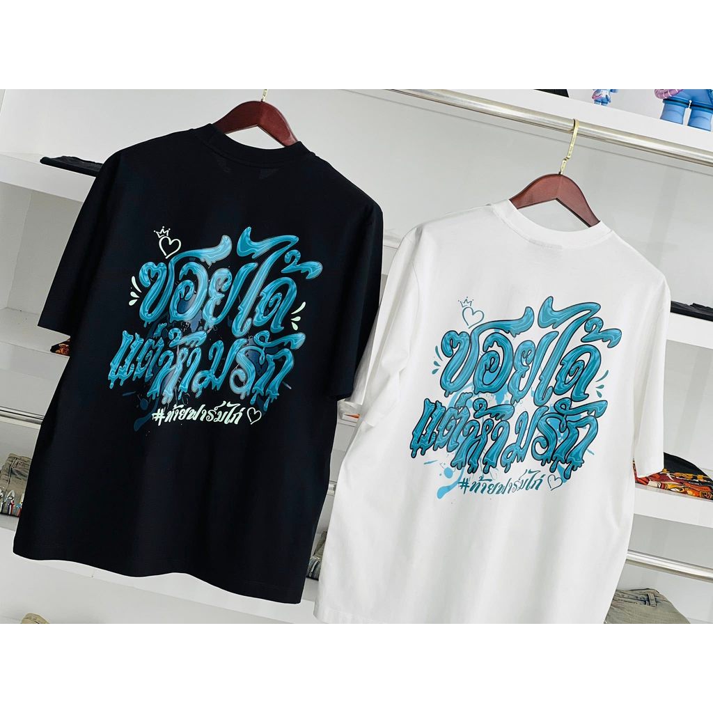 เสื้อยืด เสื้อคัตตอน #ท้ายฟาร์มไก่ #ซอยได้แต่ห้ามรัก ผ้าฝ้ายแท้ s-5xl