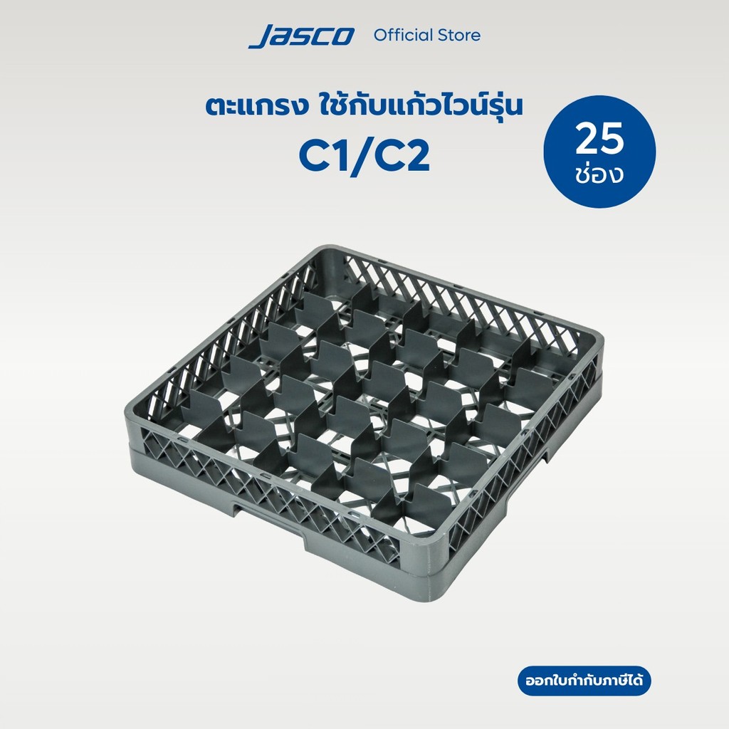 Jasco ลังใส่แก้ว 25 ช่อง 25 Compartment Glass Rack