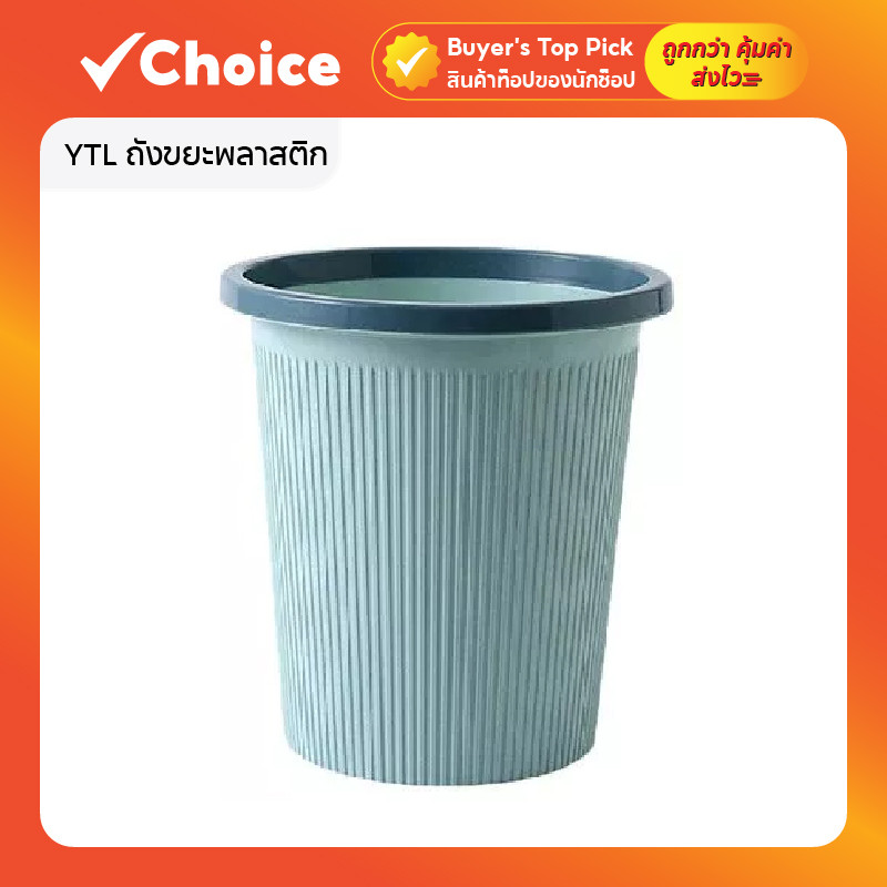 YTL ถังขยะพลาสติก ทรงสูง มินิมอล พร้อมฝาหมุนและฝาป๊อปอัพ 9L สีฟ้าอ่อน