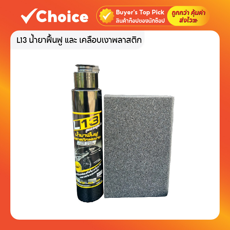 [1 ชุด 2 ชิ้น] L13 น้ำยาฟื้นฟู และ เคลือบเงาพลาสติก สูตรเจล พร้อมฟองน้ำ ขนาด 100 มล.
