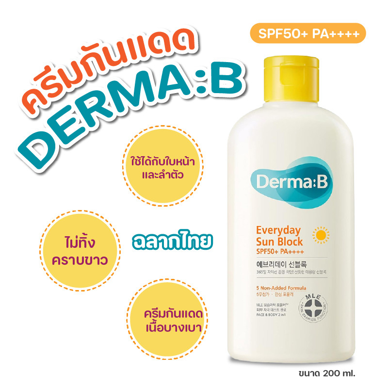 ฉลากไทย Derma:B Everyday Sun Block SPF50+ PA+++ (200ml) เดอม่า บี กันแดดเสริมชั้นผิว