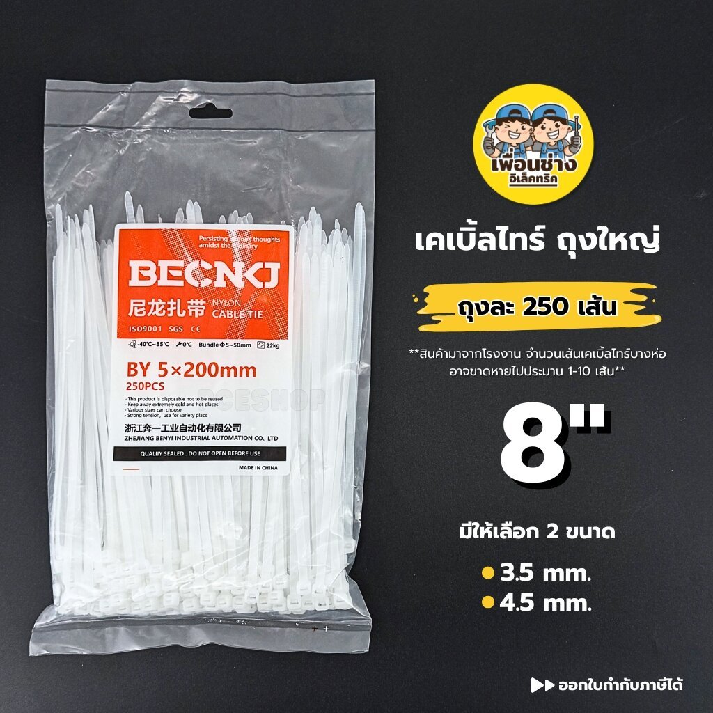 **ถุง 250 เส้น** เคเบิ้ลไทร์ ถุงใหญ่ 8 นิ้ว หนวดกุ้ง 8" Cable tie สายรัด สีขาว สีดำ