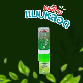 HongThai ยาดมหงส์ไทย สูตร 2 กระปุกเขียว (10 กรัม) / แบบดม 2 หัว (3 ซีซี)
