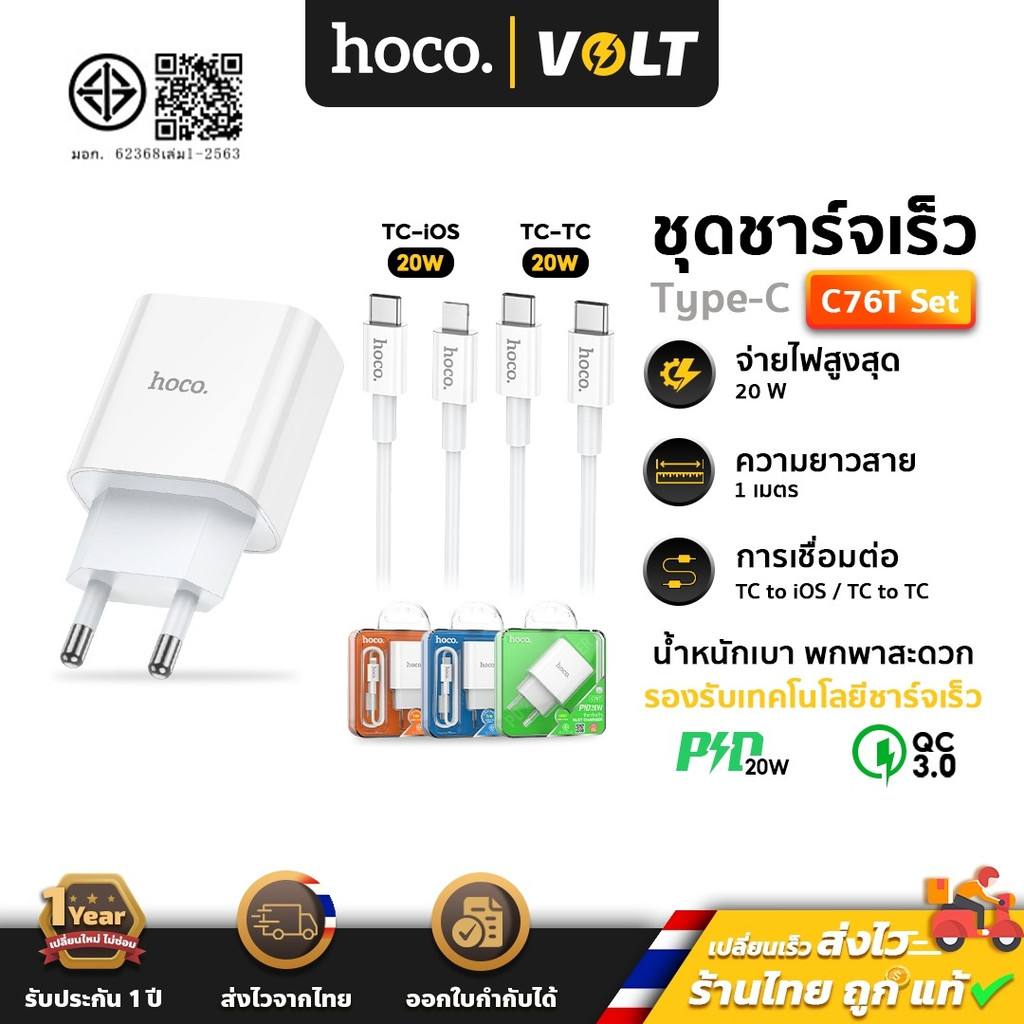 HOCO C76T  หัวชาร์จเร็ว + ชุดชาร์จ  พอร์ต Type-C รองรับ PD 20W + QC 3.0 พร้อมสายชาร์จ PD / TC-TC hc2
