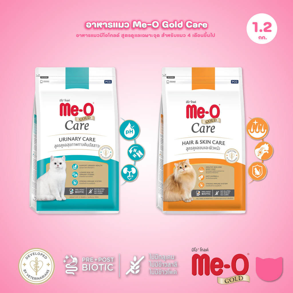 อาหารแมว Me-O Gold Care [1.2kg] มีโอโกลด์ แคร์ สูตรเพื่อการดูแลอย่างตรงจุด สำหรับแมวอายุ 4 เดือนขึ้นไป
