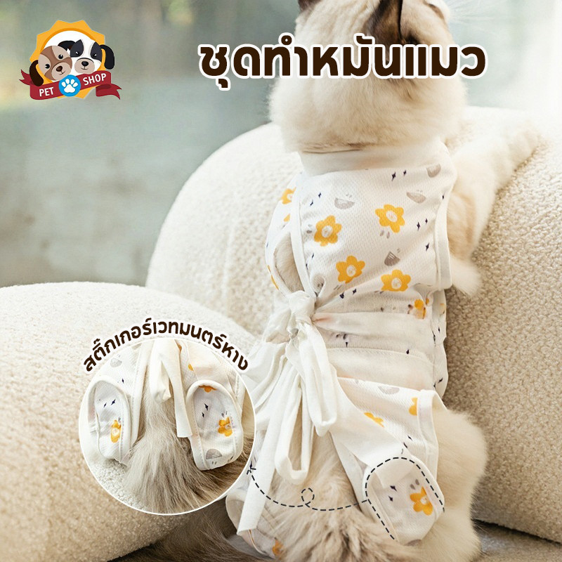 ชุดทำหมันแมว ชุดหลังผ่าตัด ชุดกันเลียแผล ผ้าตาข่าย เสื้อหลังผ่าตัด ป้องกันไม่ให้หลุด