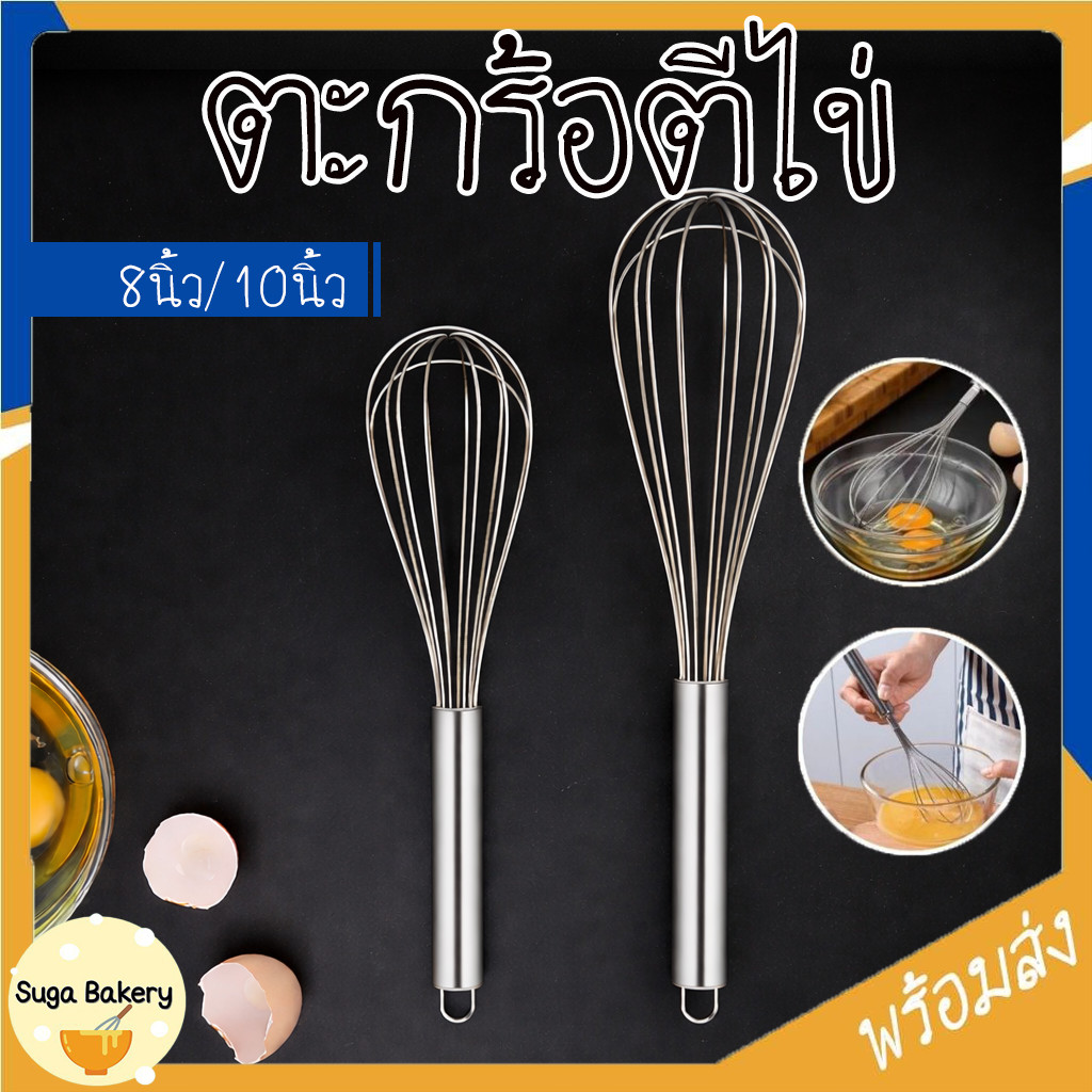 SUGA พร้อมส่ง ตะกร้อตีไข่สแตนเลส ตะกร้อตีแป้ง วิปครีม ไข่ อุปกรณ์เบเกอรี่ อุปกรณ์ผสมอาหาร มี2ขนาดให้เลือก SUR430