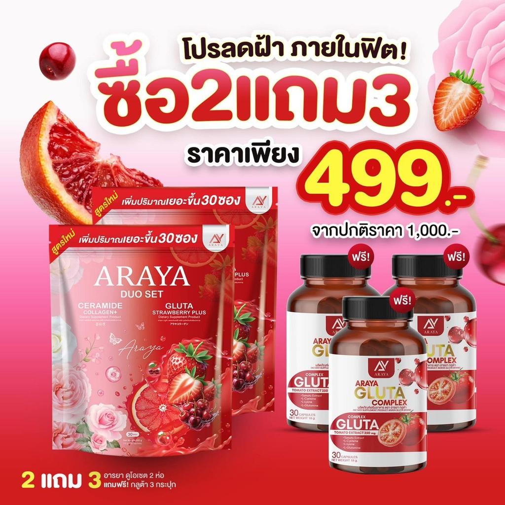 Araya (2 แถม 3) อารยา ดูโอ้เซต + กลูต้า อารยา 3 กป ดูโอ้เซต 1 ห่อมี 30 ซอง แพ็คเกจใหม่ล่าสุด