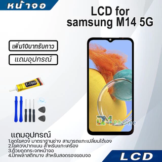 หน้าจอ สำหรับ samsung M14 5G จอ+ทัช จอพร้อมทัชสกรีน กาแลคซี่ LCD Display Screen For M14(5G) สามารถเลือกซื้อพร้อมกาว