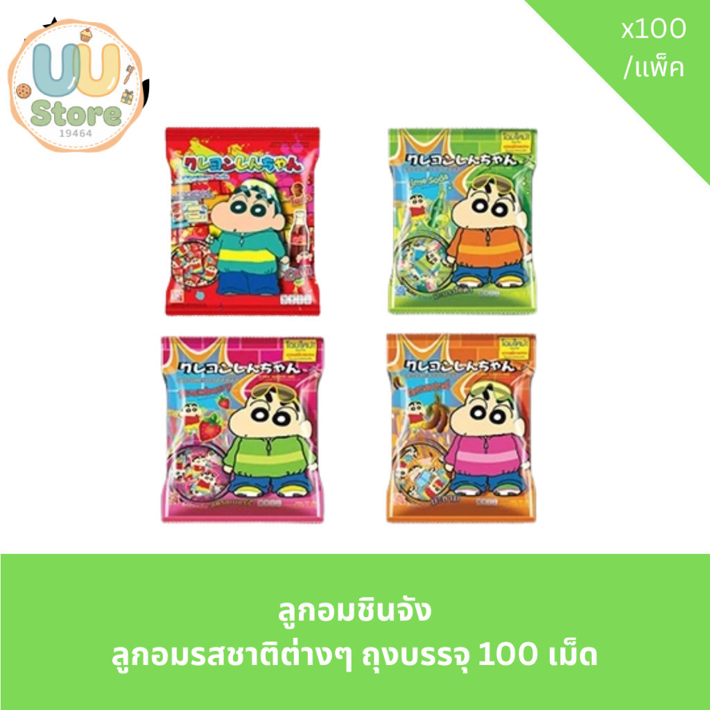 ลูกอมชินจัง ลูกอมรสชาติต่างๆ ถุงบรรจุ 100 เม็ด