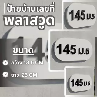 ป้ายบ้านเลขที่สไตล์มินิมอล พื้นขาว ตัวอักษรดำ นูนชัด