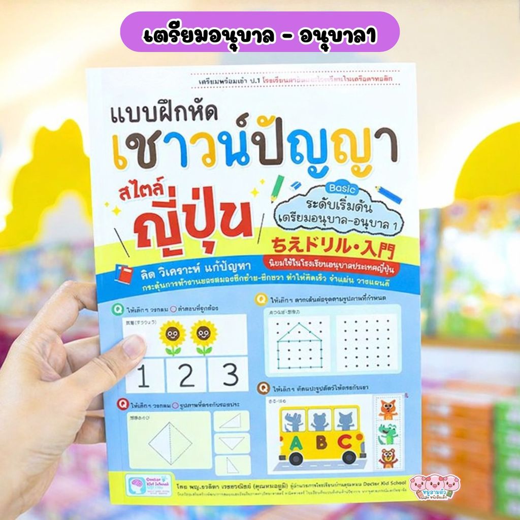 หนังสือเด็ก แบบฝึกหัดเชาวน์ปัญญา สไตล์ญี่ปุ่น ระดับเริ่มต้น เตรียมอนุบาล-อนุบาล 1