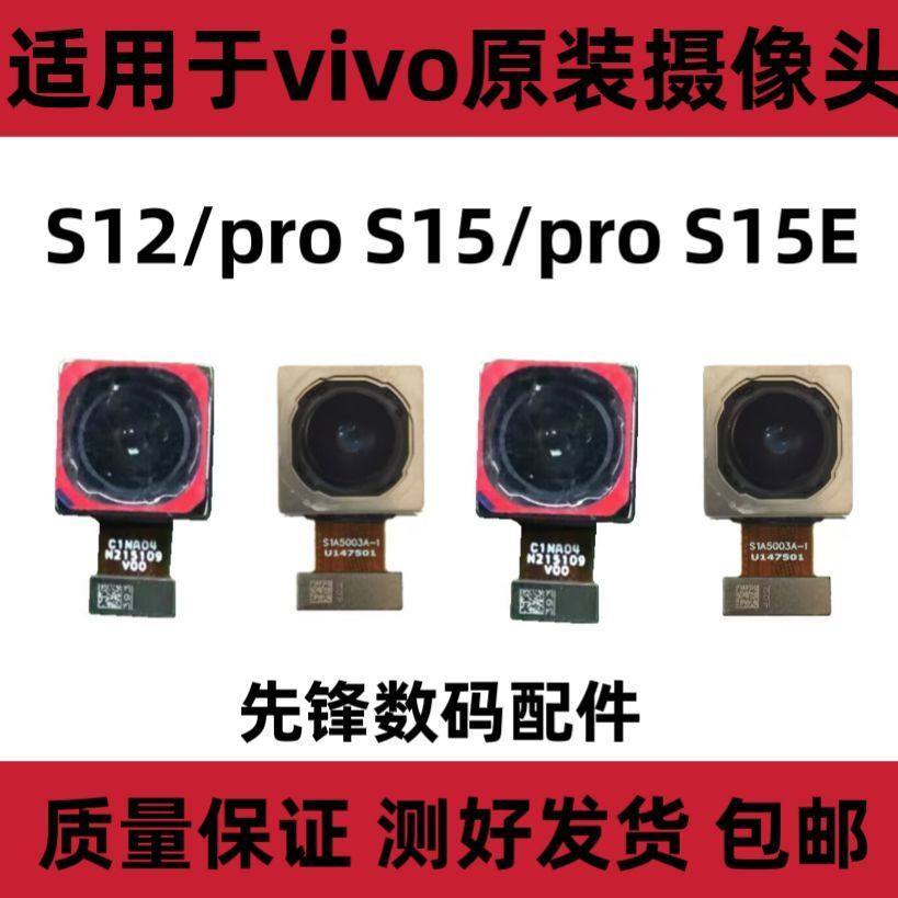 เหมาะสําหรับ vivo S12pro S15 Pro S15es16pro กล้องด้านหน้าด้านหลังเดิม