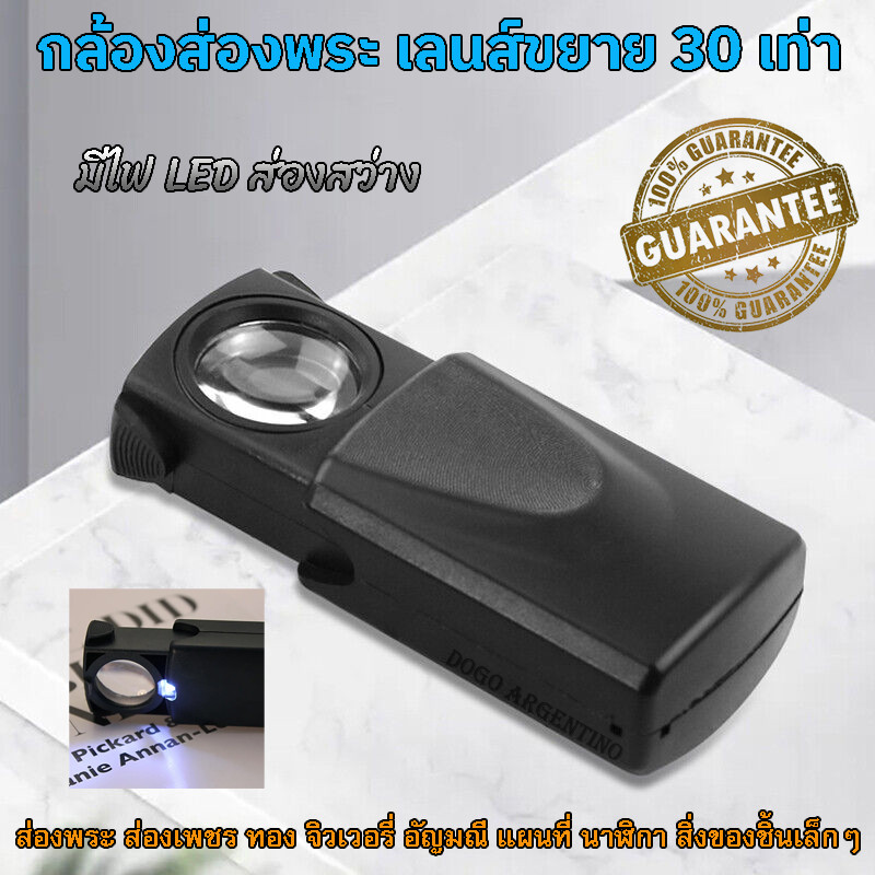 กล้องส่องพระ แว่นส่องพระ แว่นขยาย MAGNIFIER กล้องส่องเพชร กล้องขยาย เลนส์ 21mm กำลังขยาย 30X มีไฟ LED ส่องสว่าง