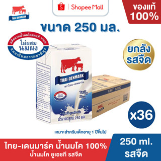 Mall นมไทยเดนมาร์ค นมโคแท้ UHT รสจืด 250 มล. ยกลัง 36 กล่อง …