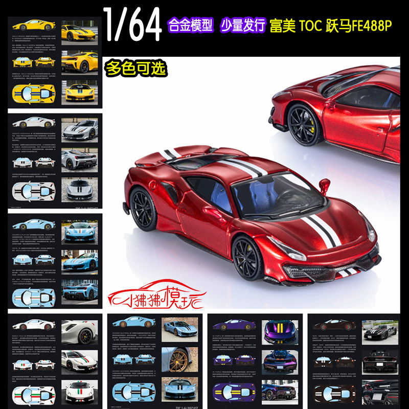 TOC Fumei 1: 64 Pista 488 Pista Supercar Car Collection เครื่องประดับ FE488P โมเดลรถโลหะผสม