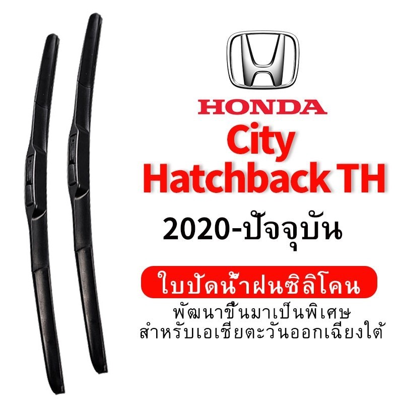 ใบปัดน้ำฝน Hydrophobic Honda City Hatchback TH (2020-ปัจจุบัน) wiper blade ชุด/คู่ ใบปัดน้ำฝน หน้า กระจังหน้า silicone