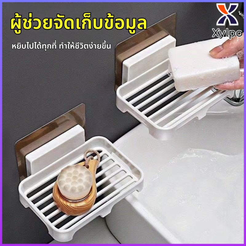 Xylpo ชั้นวางสบู่ติดผนัง มีรูระบายน้ำ ที่วางสบู่พลาสติก ไม่ต้องเจาะผนัง กล่องสบู่