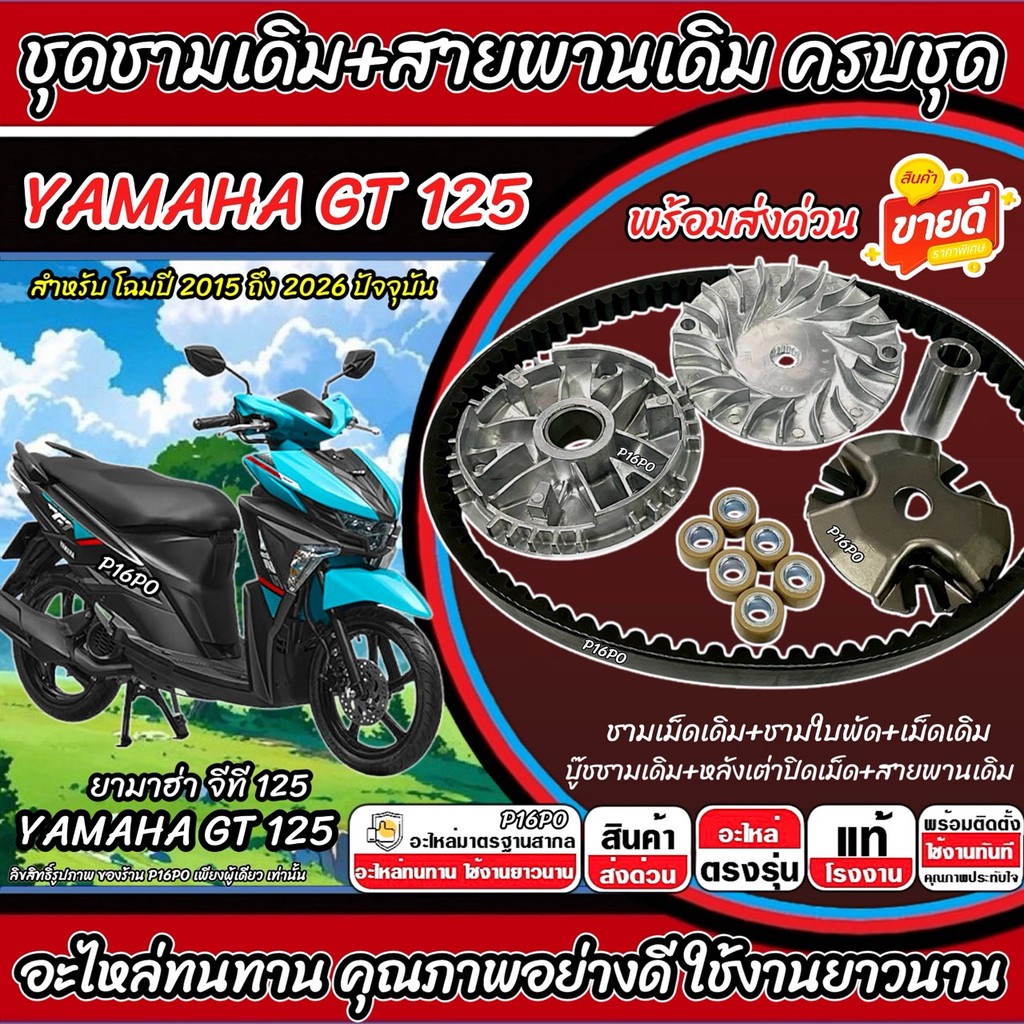 ชามเดิม Yamaha GT 125 ชามเดิมครบชุด Gt125 พร้อมสายพาน ยามาฮ่า จีที 125 ปี 2015-2026 ชามเดิม+สายพาน