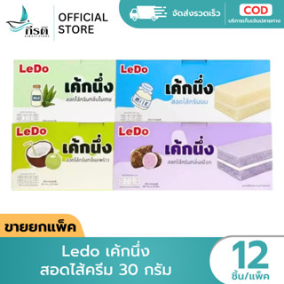 *LIVE Ledo เค้กนึ่ง สอดไส้ครีม 30 กรัม 1X12 ชิ้น (ขายยกแพ็ค)