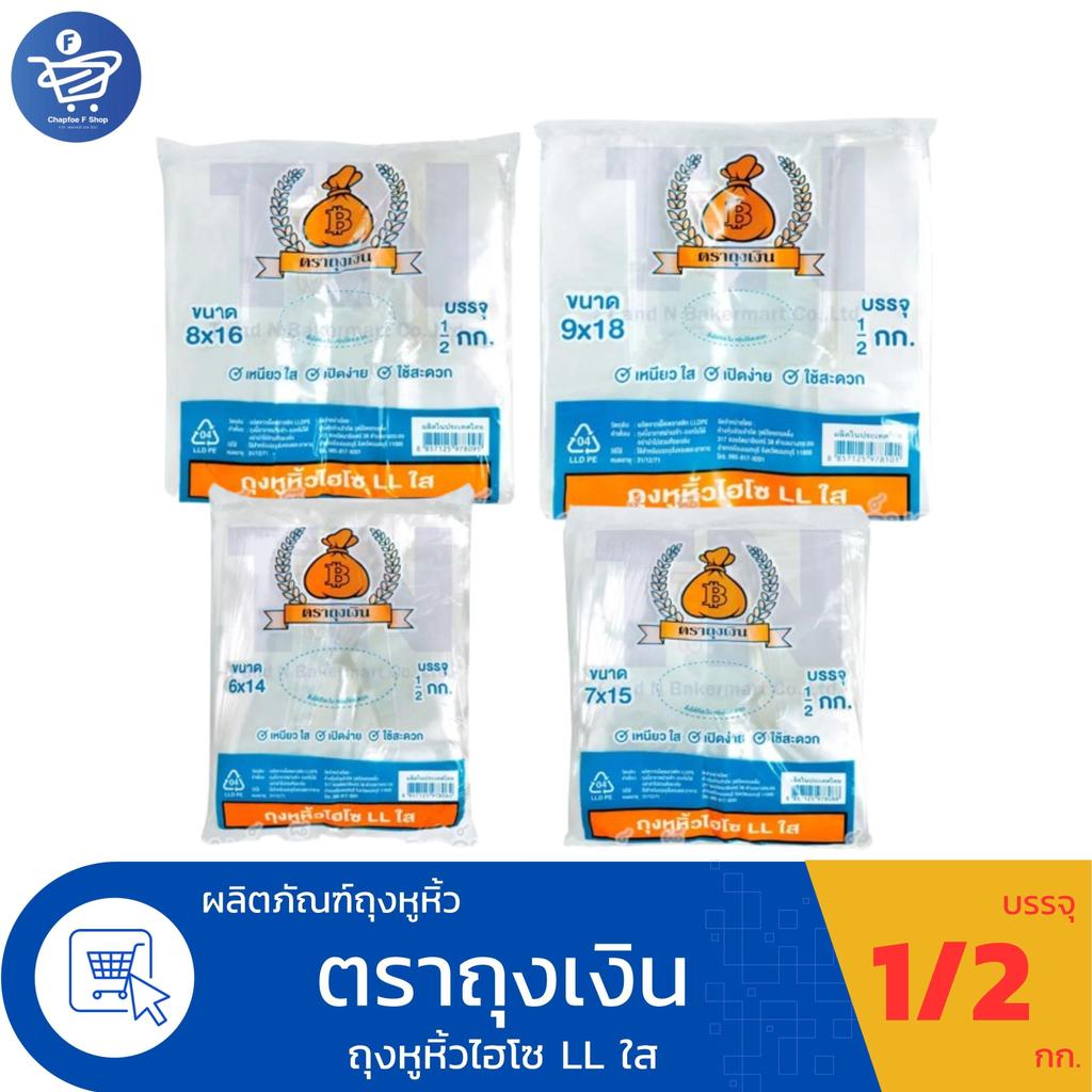 ถุงหิ้ว ตราถุงเงิน ถุงหิ้งไฮโซ LL ใส  มี 4 ขนาด บรรจุ 1/2 กก.