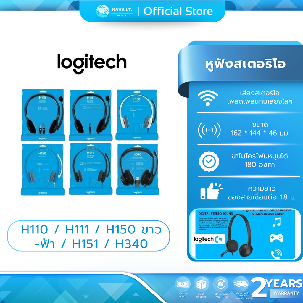 (มีส่งด่วน)  LOGITECH H110/ H111/ H150 ขาว /H150 ฟ้า/ H151/ H340 ชุดหูฟังสเตอริโอพร้อมไมโครโฟนสวมหูห
