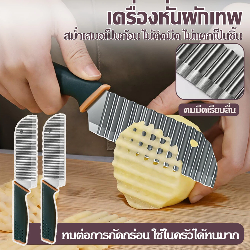 มีดหั่นมันฝรั่ง มีดเฟรนฟราย มีดคลื่นสแตนเลส อุปกรณ์ครัวเรือน ตัดผักได้หลายรูปแบบ